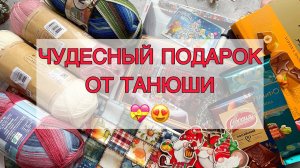 Чудесный подарок от Танюши 💝😍