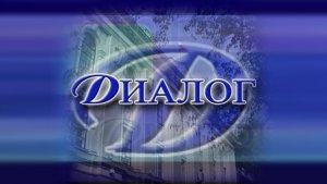 Диалог 25.12.2025