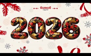 НОВОГОДНИЙ ДЕМО 26.12.2025