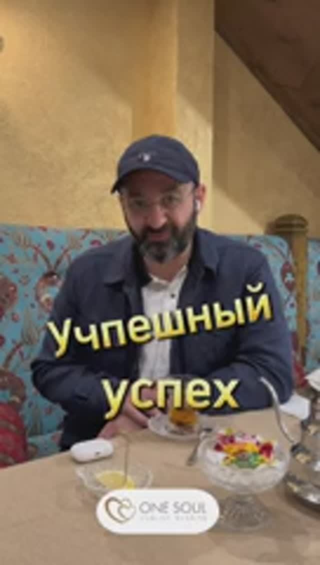 Что являет из себя успех. Раввин Ифраим Якубов