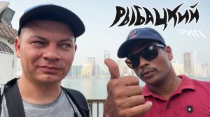 Рыбацкий трип, пересадка в г.Шарджа-г.Дубай (ОАЭ)