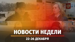 Итоги Новости Уфы и Башкирии | Главное за неделю с 22 по 26 декабря