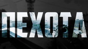 ПЕХОТА В WAR THUNDER | ПЕРВОЕ ВПЕЧАТЛЕНИЕ