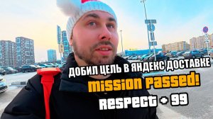 РАБОТАЮ КУРЬЕРОМ в Яндекс Доставке! +8200 рублей в кармане, добил цель! #яндексдоставка #курьер