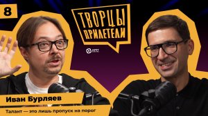 Творцы прилетели / Иван Бурляев