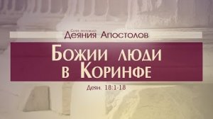 Деяния Апостолов: 43. Божии люди в Коринфе (Алексей Коломийцев)