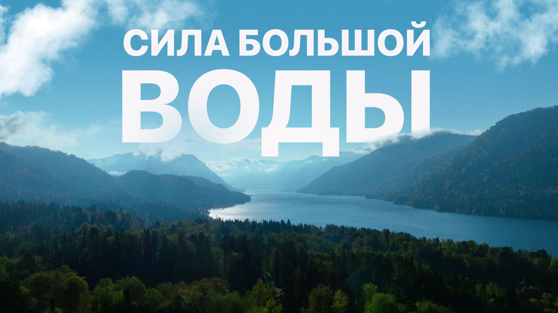 Д/Ф "Сила большой воды". Фильм-путешествие на Алтай смотреть онлайн