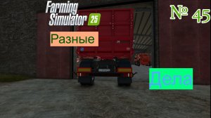 FS 25 Журавлёво ч 45 работа на Комплексе КРС. Продажа пшеницы.