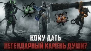 КОМУ ДАТЬ ЛЕГЕНДАРНЫЙ КАМЕНЬ ДУШИ? ВАЖНО НЕ ОШИБИТЬСЯ! #watcherofrealms