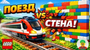 ЛЕГО ПОЕЗД VS СТЕНА | Испытание на прочность!