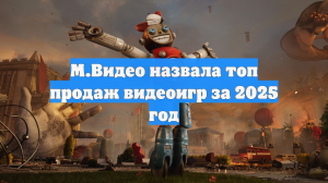 М.Видео назвала топ продаж видеоигр за 2025 год