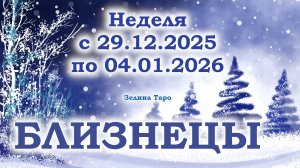БЛИЗНЕЦЫ | ТАРО прогноз на неделю с 29 декабря 2025 года по 4 января 2026 года