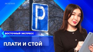 Первая платная парковка появится в Улан-Удэ | «Восточный экспресс» | новости Бурятии