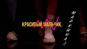 Красивый мальчик