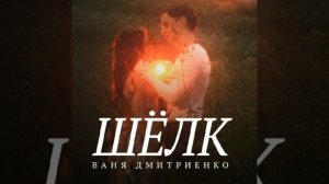 ШЁЛК—Иван Дмитриенко (премьера 2025) ПЛЮС