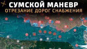 💥 Карта боевых действий на 26 декабря 2025 года. СУМСКОЙ МАНЕВР. ПЕРЕРЕЗАНИЕ ДОРОГ СНАБЖЕНИЯ!