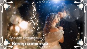 Вечер снежный☃️❄️🎄Азамат Исенгазин