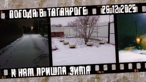 В Таганрог пришла зима