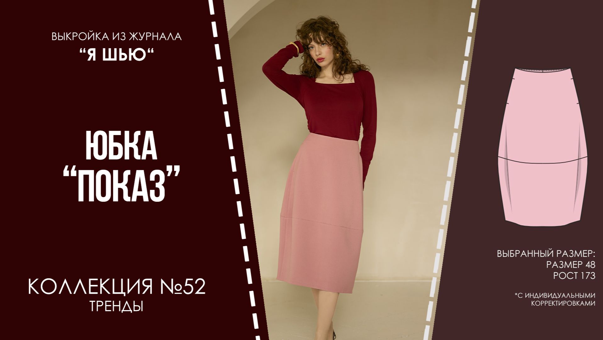Юбка "ПОКАЗ". Журнал "Я шью" №52