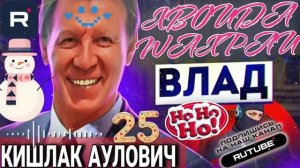 КИШЛАК АУЛОВИЧ 😂 Антимошенник Влад #мошенники #Антимошенники