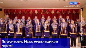 Петербургскому Музею музыки подарили ангклунг – индонезийский национальный инструмент