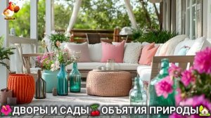 Дворы и сады 🍒 идеи оформления дачи в объятиях природы 🏡 (6) 🦤