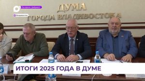 Дума Владивостока подвела итоги уходящего года
