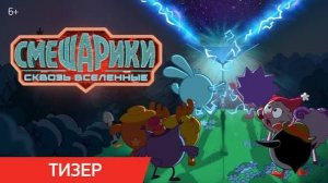 СМЕШАРИКИ СКВОЗЬ ВСЕЛЕННЫЕ  _Трейлер_Тизер_Россия(2026)