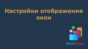 Настройки отображения окон MultiViewer-а