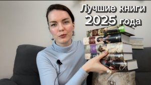 Топ- 10 лучших книг 2025 года ⭐️🎄