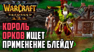 Король Орков Ищет Применение БЛЕЙДУ: Grubby (Orc) vs Deathnote (Hum) Warcraft 3 Reforged