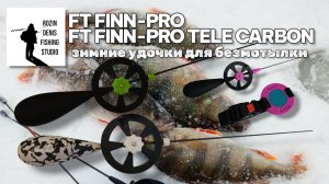 Удочки зимние  Rozin Denis Fishing Studio  серия FT FINN-PRO для ловли на безмотылку