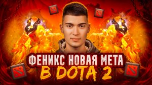 НОВАЯ МЕТА В DOTA 2 | ГЕРОЙ ФЕНИКС🐦🔥