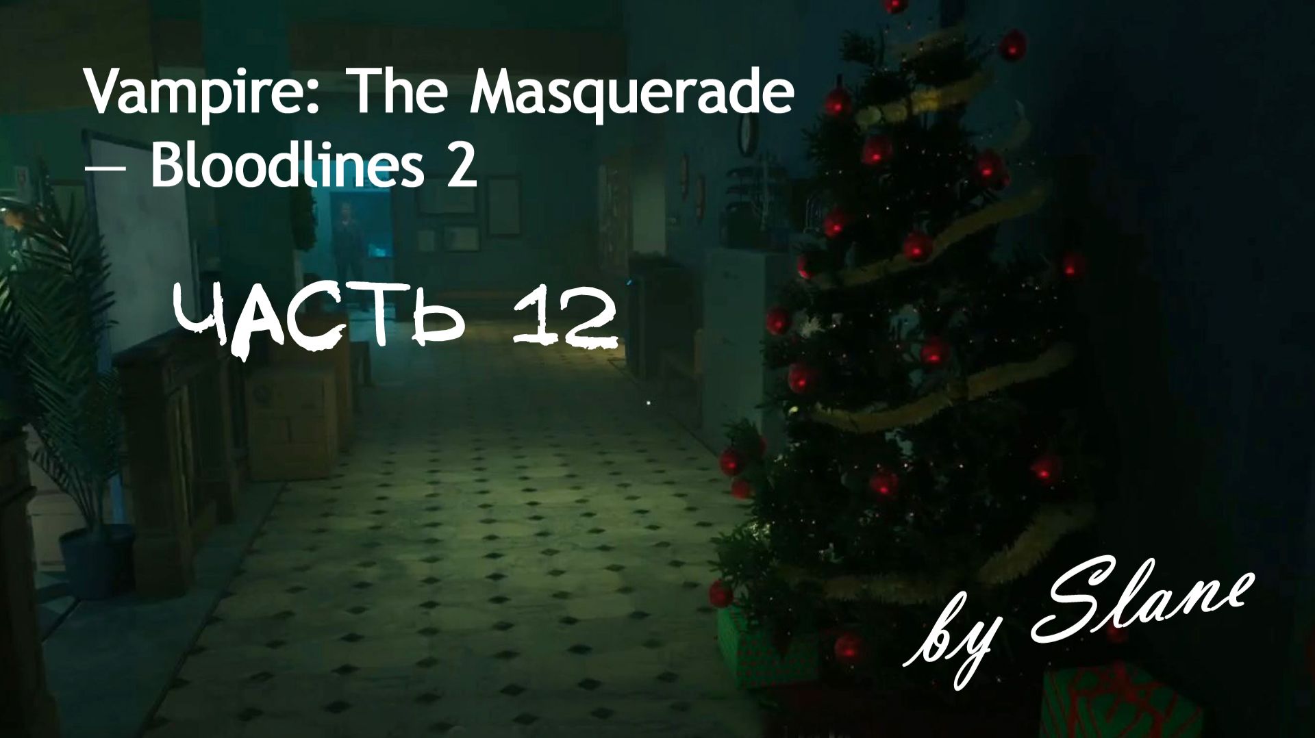 НИНДЗЯ-ВАМПЫР В ПОЛИЦЕЙСКОМ УЧАСТКЕ | Vampire: The Masquerade — Bloodlines 2 ЧАСТЬ 12