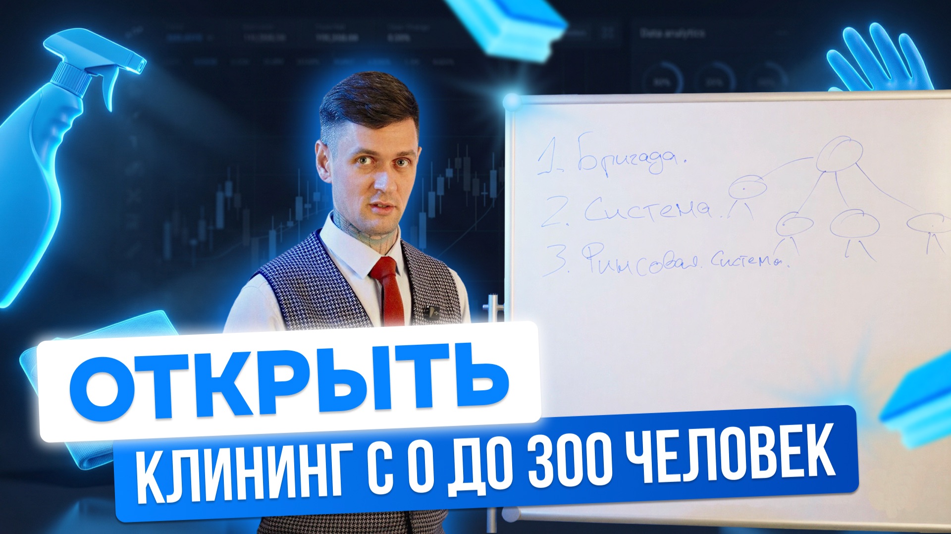 Как открыть клининг с 0 до 300 человек