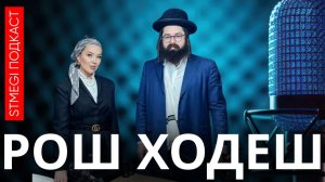 Раввин Элиягу Гладштейн: Как увидеть себя глазами Вс-вышнего // Подкаст «РОШ ХОДЕШ»
