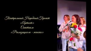 II Театральный Народный проект  "Артист", спектакль "Реализация по-женски"