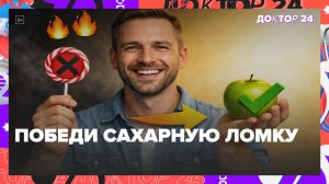 КАК ОТКАЗАТЬСЯ ОТ СЛАДКОГО БЕЗ ЛОМКИ: СТАБИЛЬНЫЙ УРОВЕНЬ ГЛЮКОЗЫ И АНТИСТРЕСС-ПРОДУКТЫ | Доктор 24