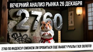 Вечерний анализ рынка 26 декабря. Рост рынка на 2760! Есть ли перспективы роста? Рубль! Газ! Золото
