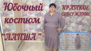 ЮБОЧНЫЙ КОСТЮМ "ЛАПША" Краткое содержание