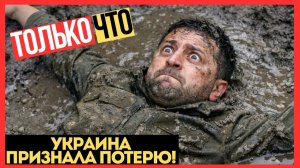 СЕВЕРСК ПАЛ! Украина ОФИЦИАЛЬНО ПРИЗНАЛА ПОРАЖЕНИЕ! Фронт рушится