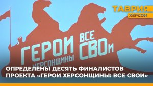 Определены десять финалистов проекта "Герои Херсонщины: все СВОи"