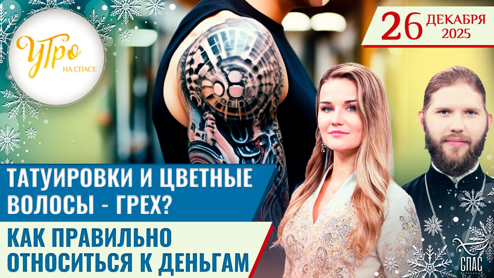 Татуировки и цветные волосы — грех? / Как правильно относиться к деньгам