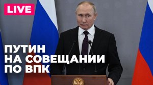 Путин проводит совещание по госпрограмме вооружений