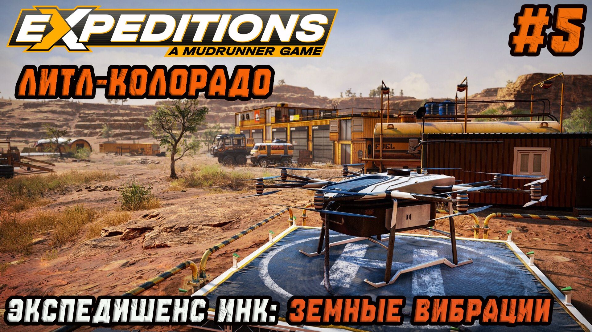 Прохождение Expeditions: A Mudrunner Game - #5 - ЛИТЛ-КОЛОРАДО: Земные вибрации (4К)
