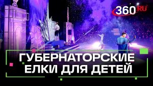 Губернаторские елки с ледовым шоу посетили около коло 40 тыс. детей