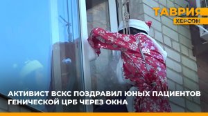 Активист ВСКС поздравил юных пациентов Генической ЦРБ через окна