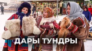 Дары тундры: ярмарка Ямала | Ялэмдад нумгы