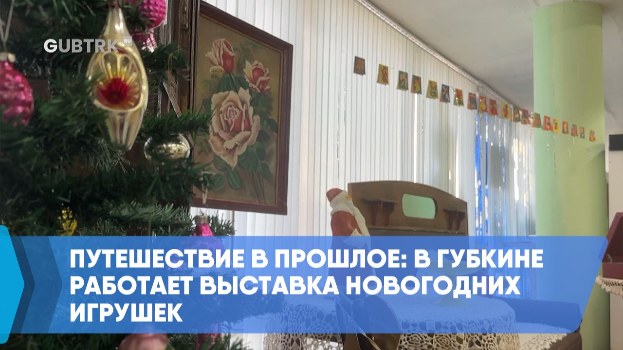 Путешествие в прошлое: в Губкине работает выставка новогодних игрушек смотреть онлайн