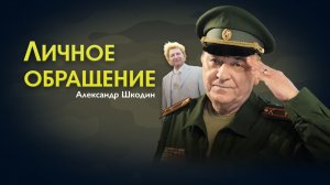 Александр Адэ - Личное обращение